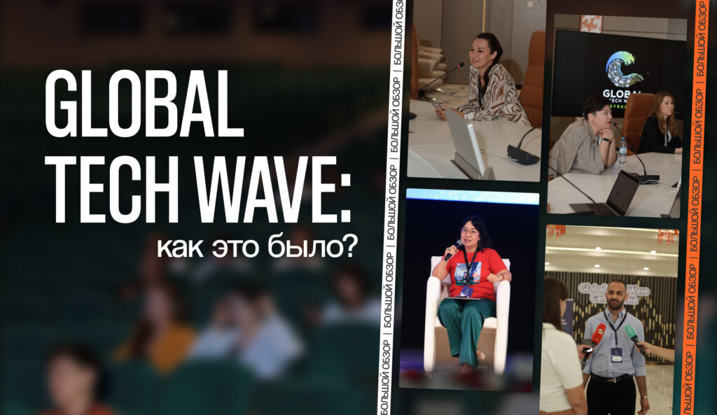 Global Tech Wave: Шымкент собрал лидеров индустрии по цифровой трансформации