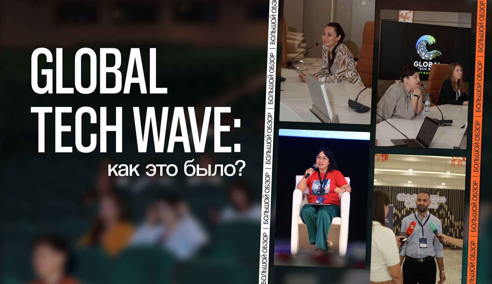 Global Tech Wave: Шымкент собрал лидеров индустрии по цифровой трансформации
