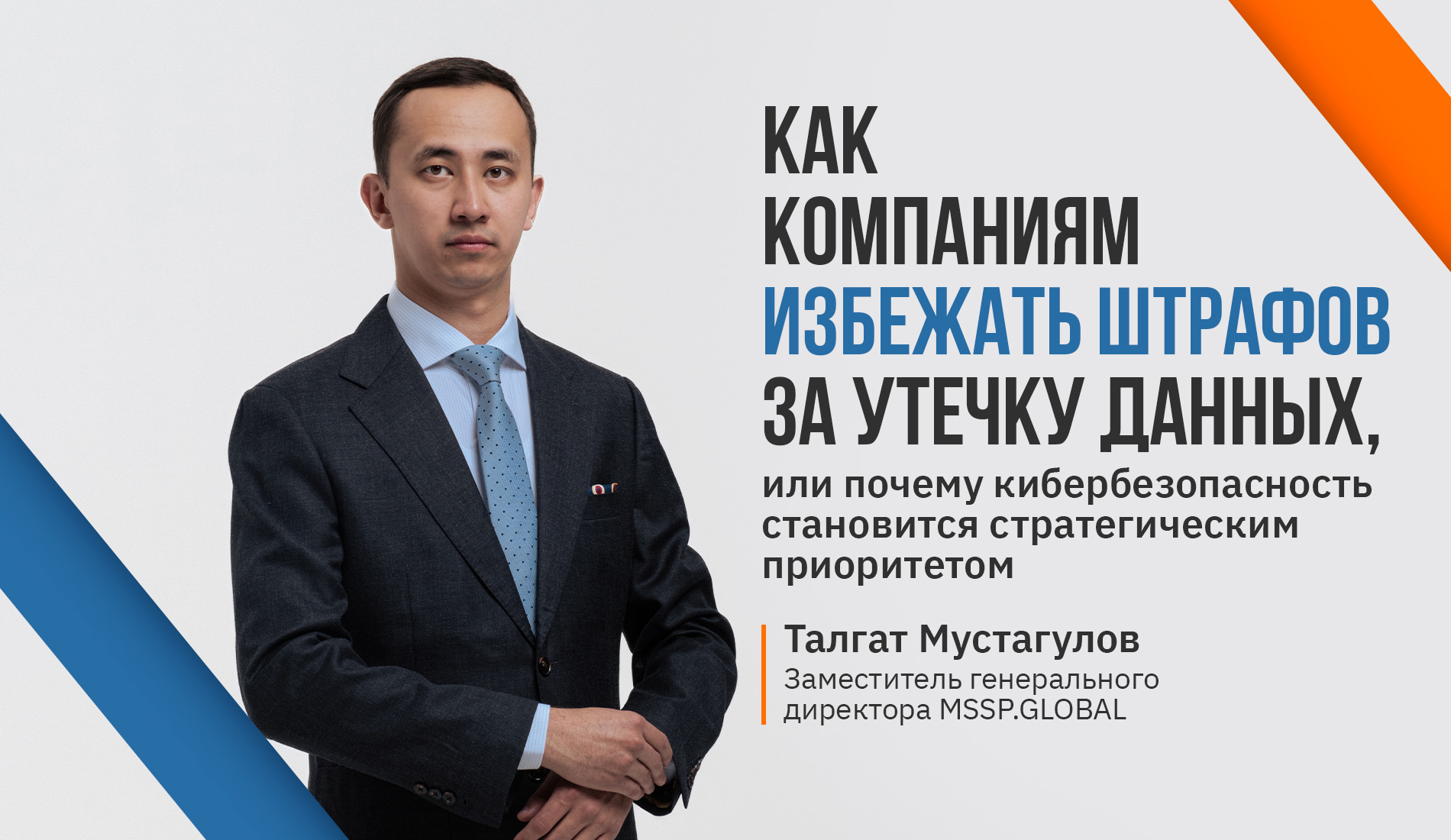 Как компаниям избежать штрафов за утечку данных, или почему кибербезопасность становится стратегическим приоритетом