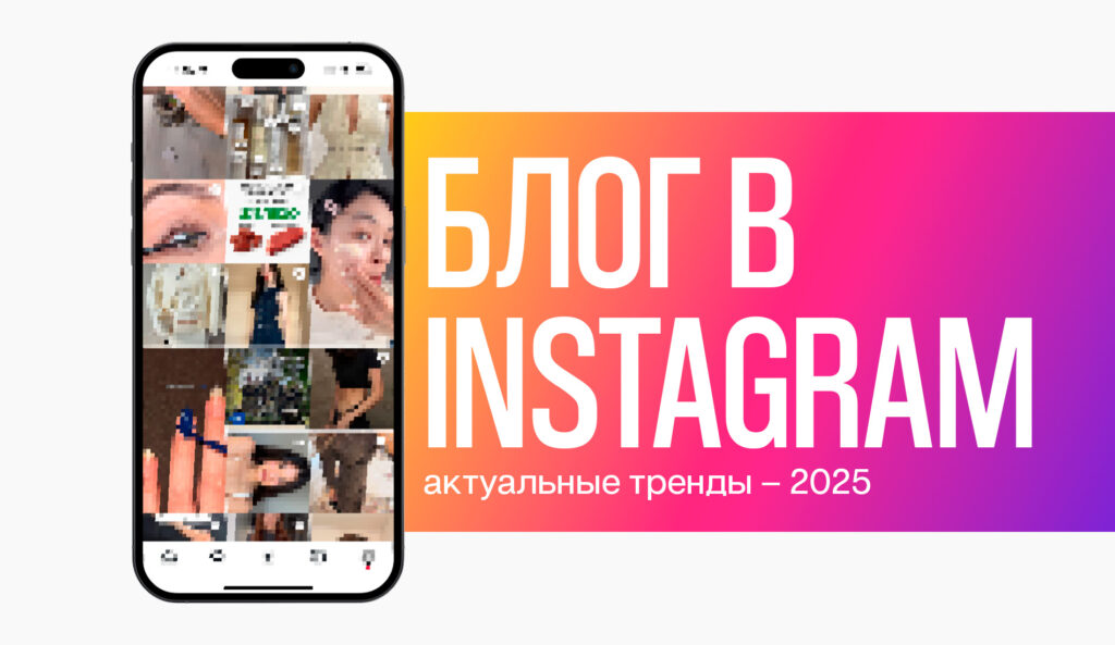 Блог в Instagram: актуальные тренды – 2025
