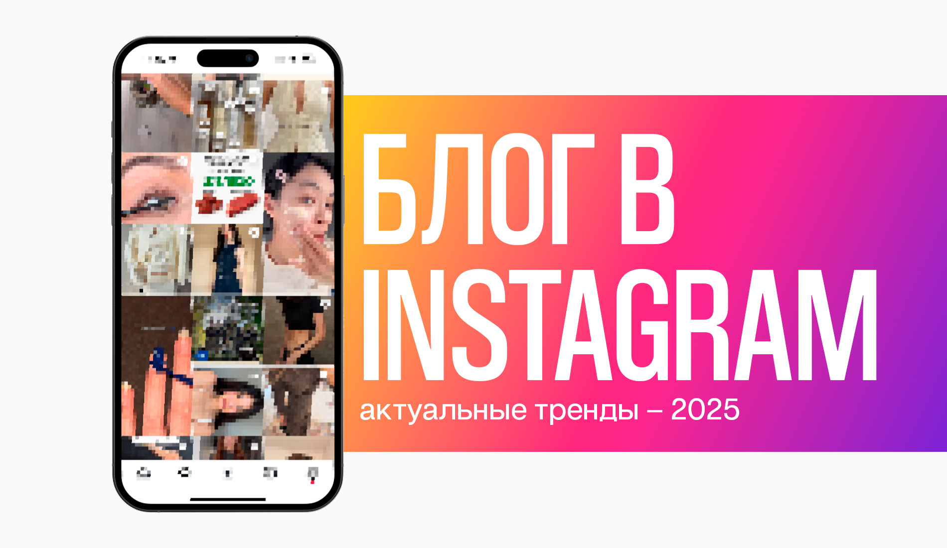 Блог в Instagram: актуальные тренды – 2025