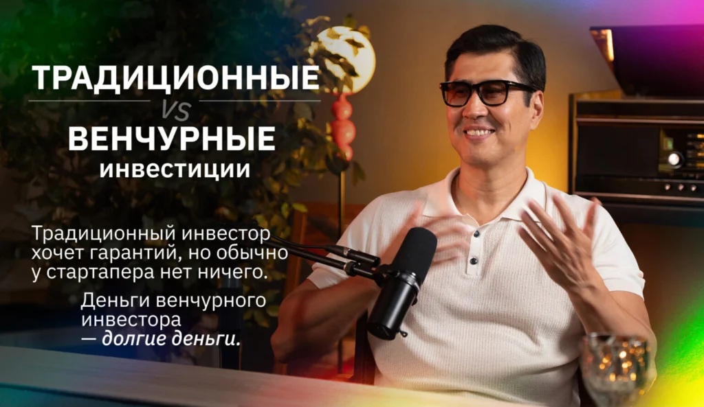 Традиционные VS Венчурные инвестиции