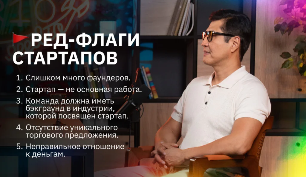 Ред-флаги стартапов