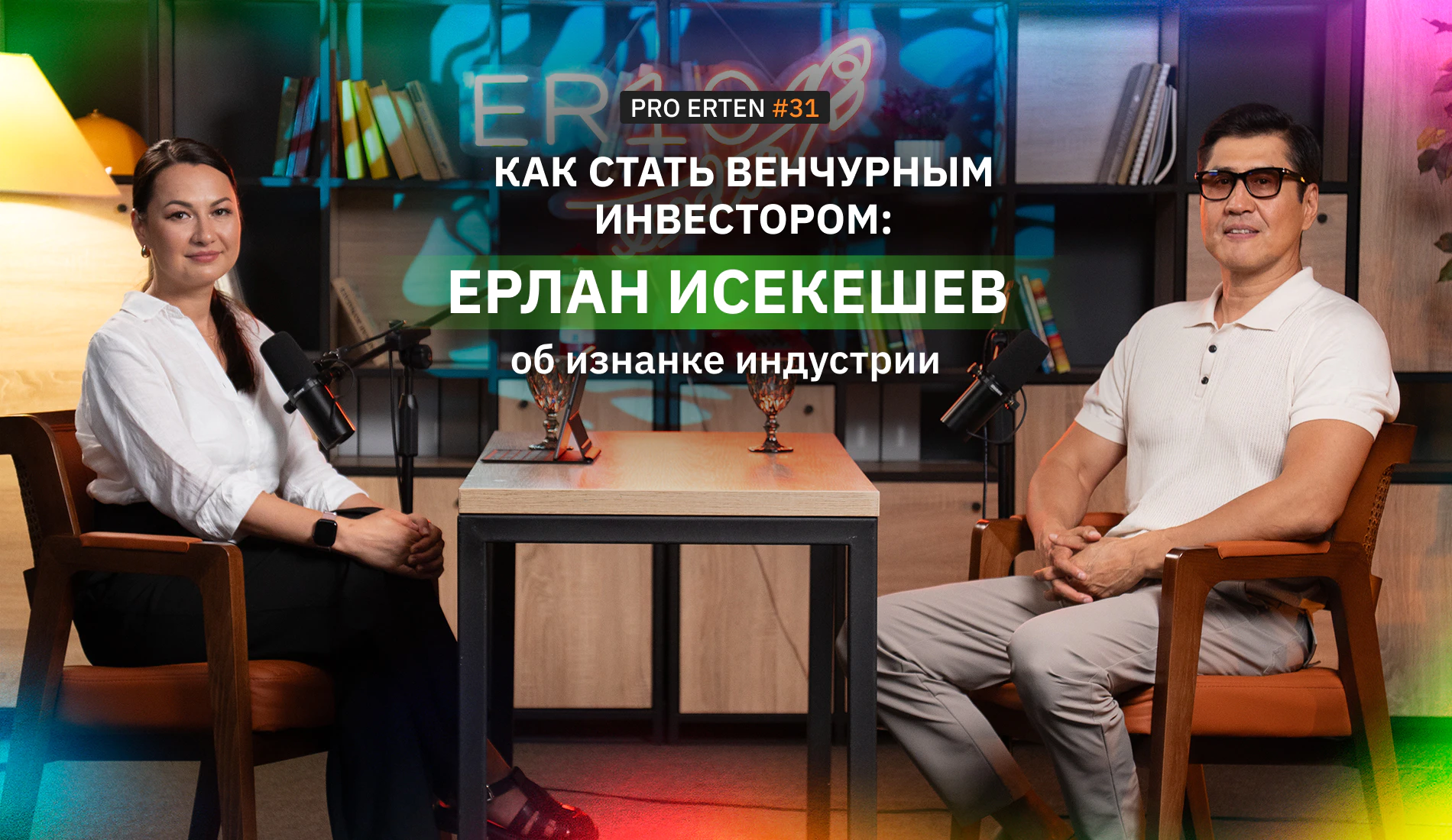 Как стать венчурным инвестором: Ерлан Исекешев в PRO ERTEN об изнанке индустрии инвестор Ерлан Исекешев