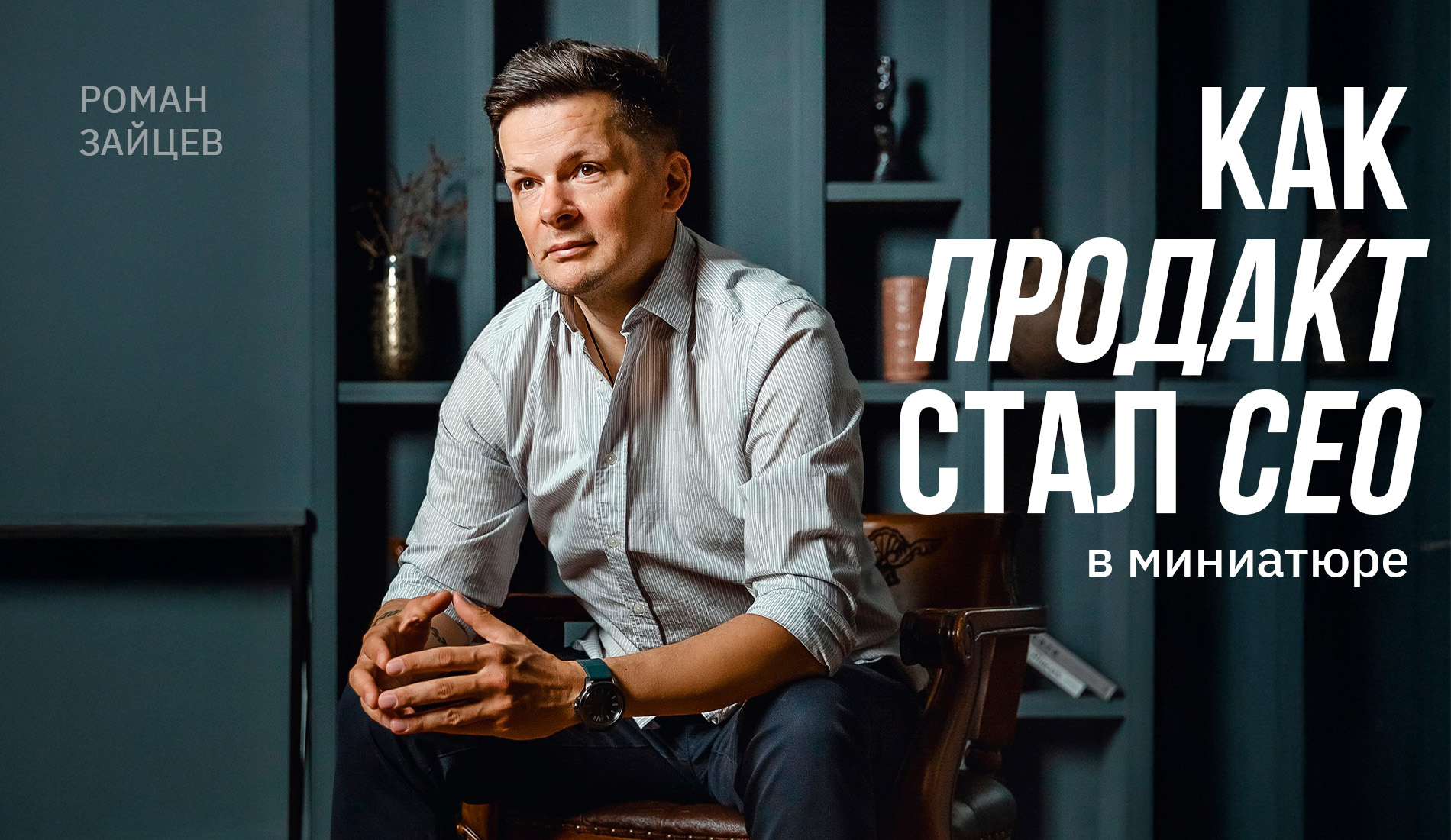 Как продакт стал СЕО в миниатюре: что это значит на практике