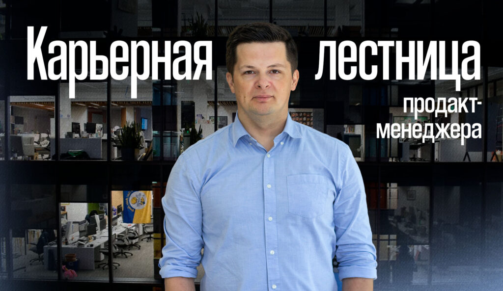 Карьерная лестница продакт-менеджера – от джуна до CPO Карьерная лестница продакт-менеджера – от джуна до CPO