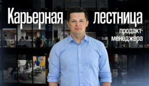 Карьерная лестница продакт-менеджера – от джуна до CPO Карьерная лестница продакт-менеджера – от джуна до CPO
