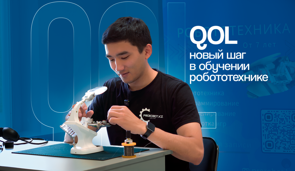 QOL – новый шаг в обучении робототехнике QOL – новый шаг в обучении робототехнике