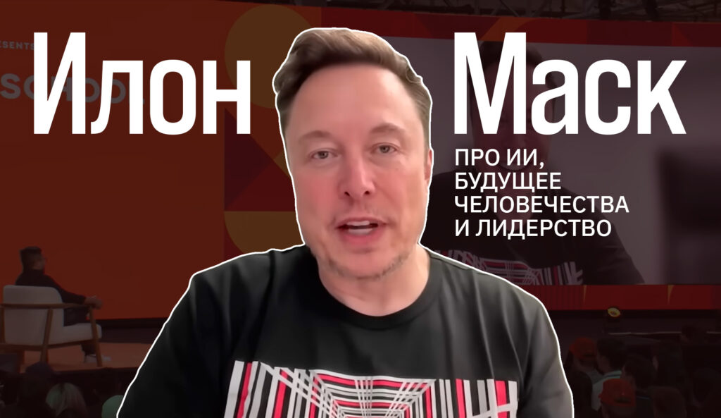 "Долго не хотел воплощать "Терминатора" в жизнь": Илон Маск про ИИ, будущее человечества и лидерство