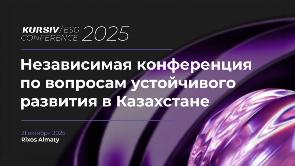 Устойчивое развитие и бизнес: в Алматы пройдет KursivESGConference Устойчивое развитие и бизнес: в Алматы пройдет KursivESGConference