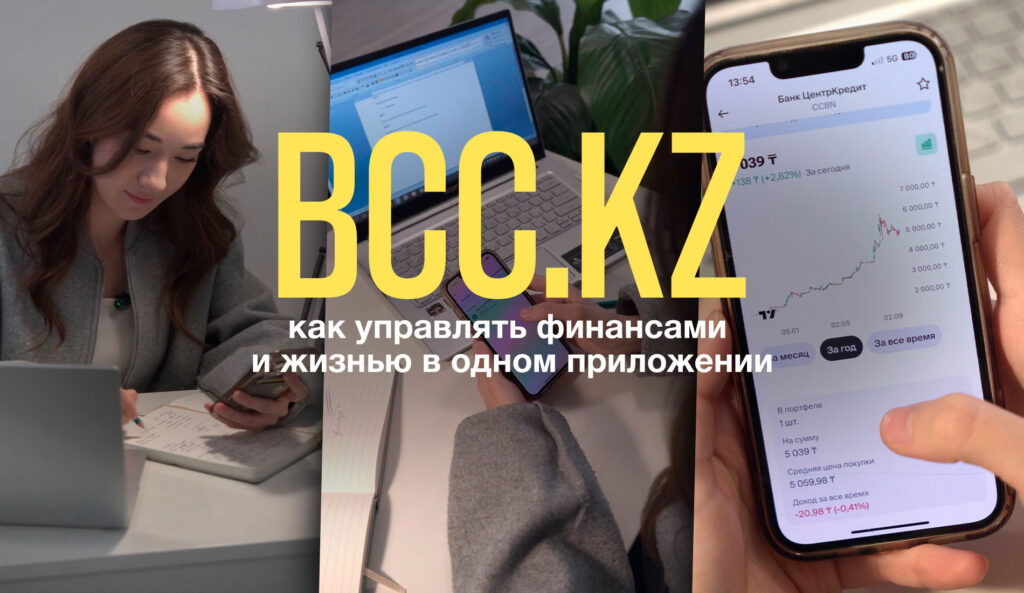 bcc.kz: как управлять финансами и жизнью в одном приложении