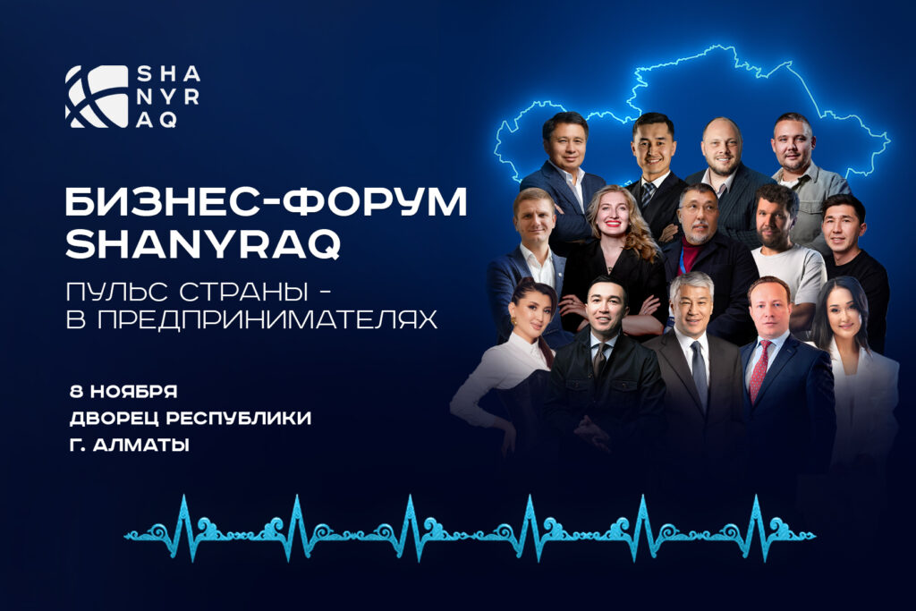 В Алматы вновь пройдет бизнес-форум SHANYRAQ 2025: не пропустите