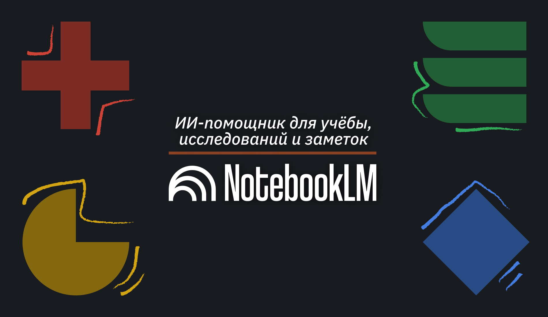 NotebookLM