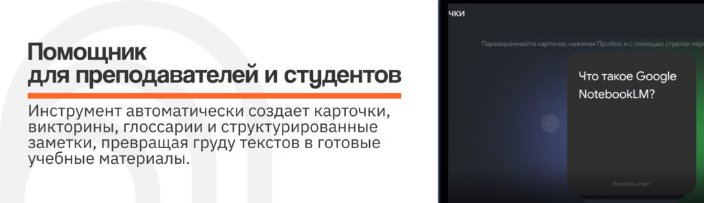 Google NotebookLM: ИИ-помощник для учебы, исследований и заметок