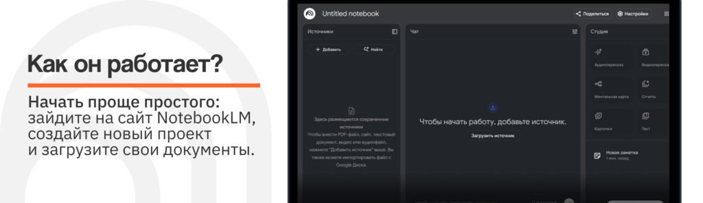 Google NotebookLM: ИИ-помощник для учебы, исследований и заметок