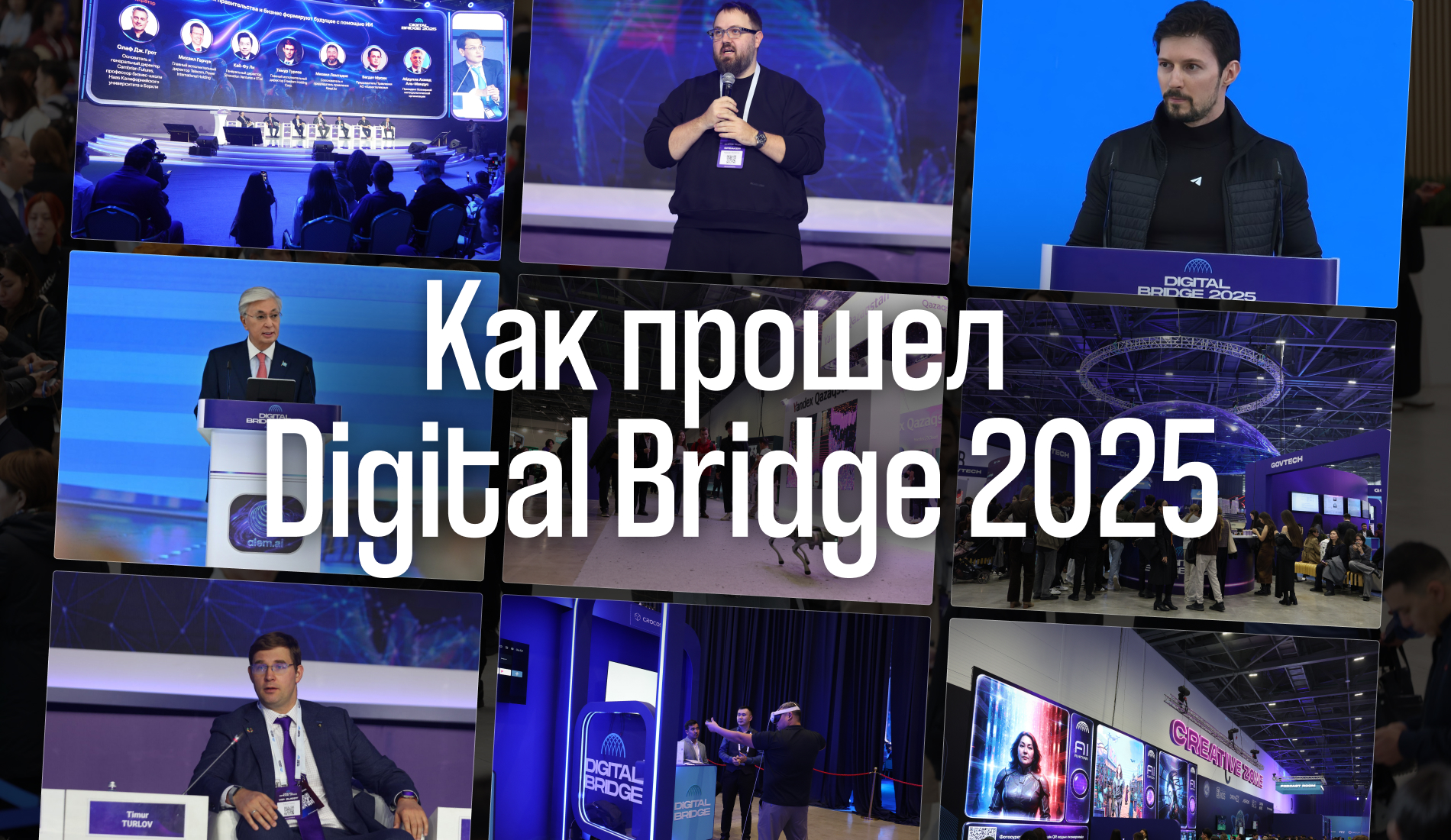 За гранью возможного: как прошел Digital Bridge 2025