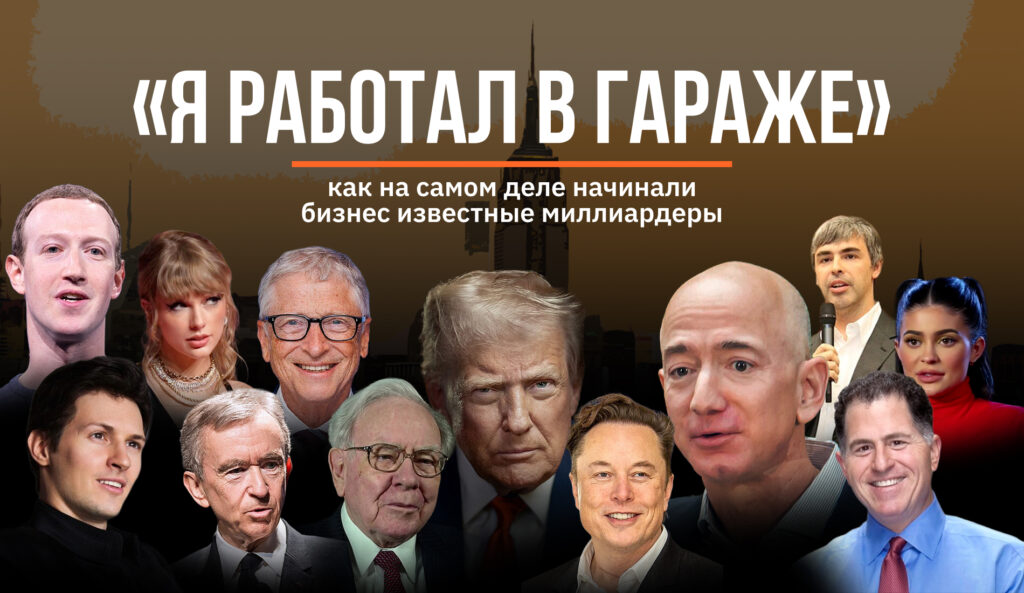 "Я работал в гараже": как на самом деле начинали бизнес известные "селфмейд"-миллиардеры