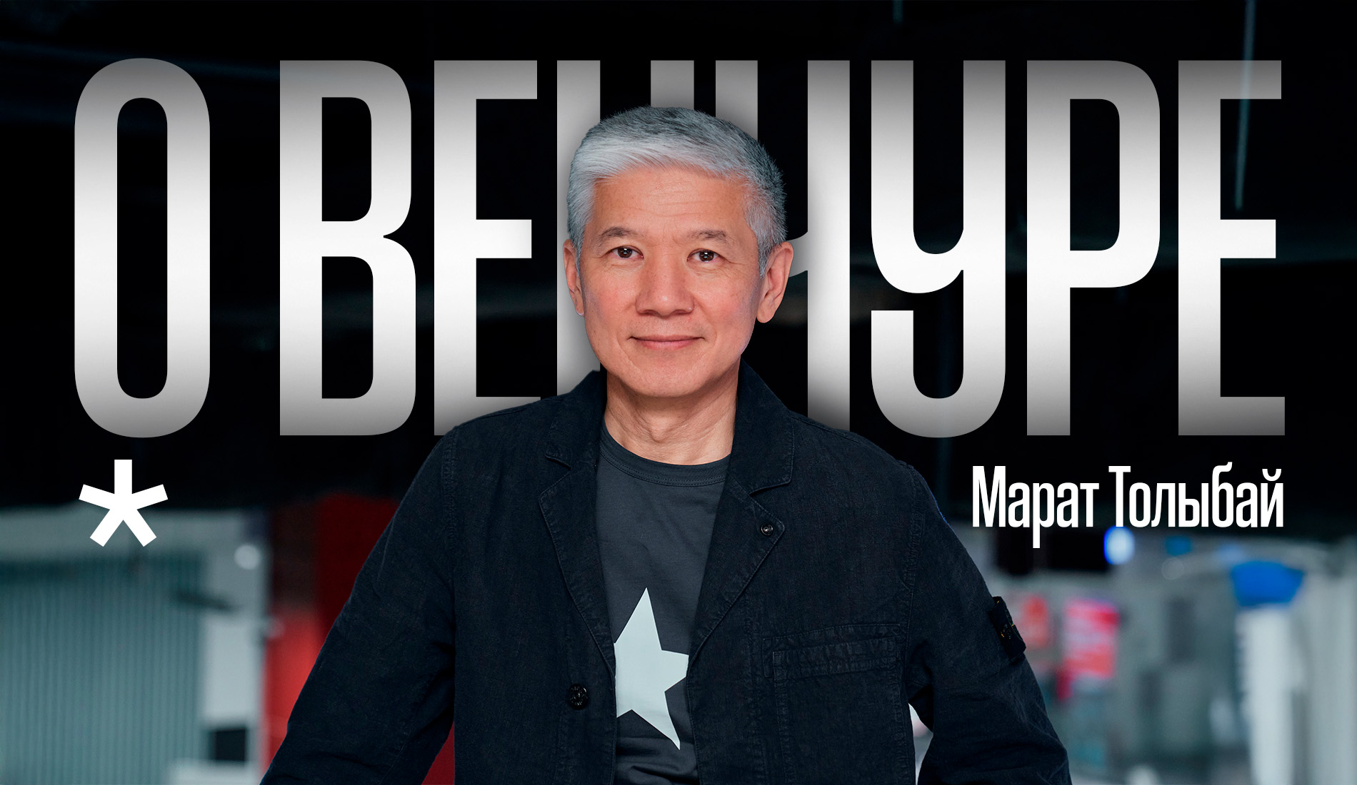 Марат Толыбай: путь от стартапера до успешного VC и секреты роста Марат Толыбай: путь от стартапера до успешного VC и секреты роста