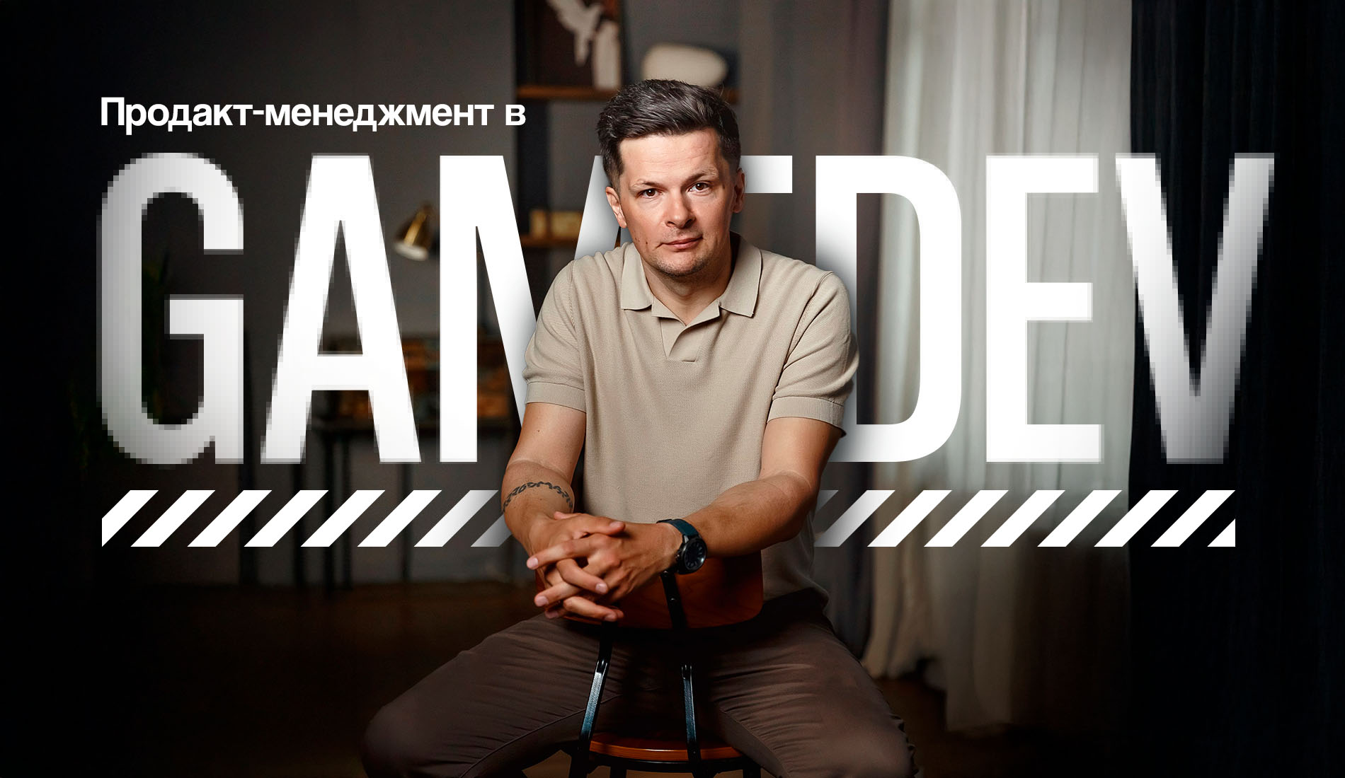 Продакт-менеджмент в геймдеве: создать продукт через призму человеческого опыта и эмоций Продакт-менеджмент в геймдеве: создать продукт через призму человеческого опыта и эмоций