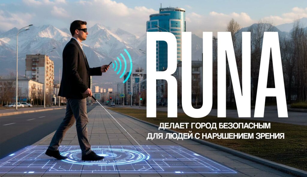 RUNA: стартап, который делает город безопасным для людей с нарушением зрения