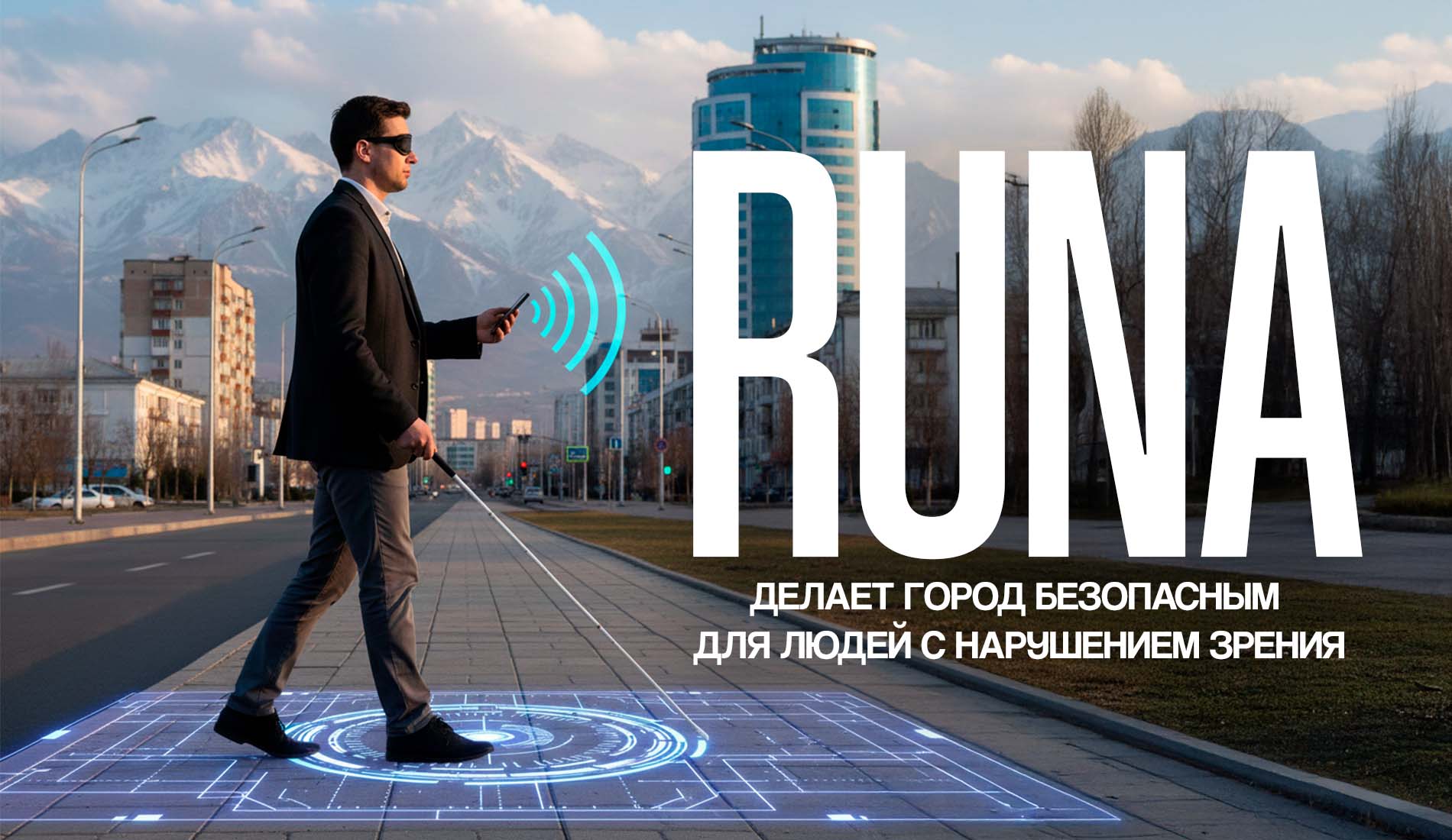 RUNA: стартап, который делает город безопасным для людей с нарушением зрения