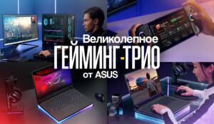 Великолепное гейминг-трио от ASUS – премиумные ноутбук, консоль и ПК