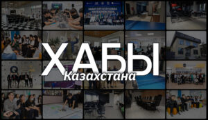 Какой хаб выбрать в Казахстане: полный гид для стартапов и предпринимателей