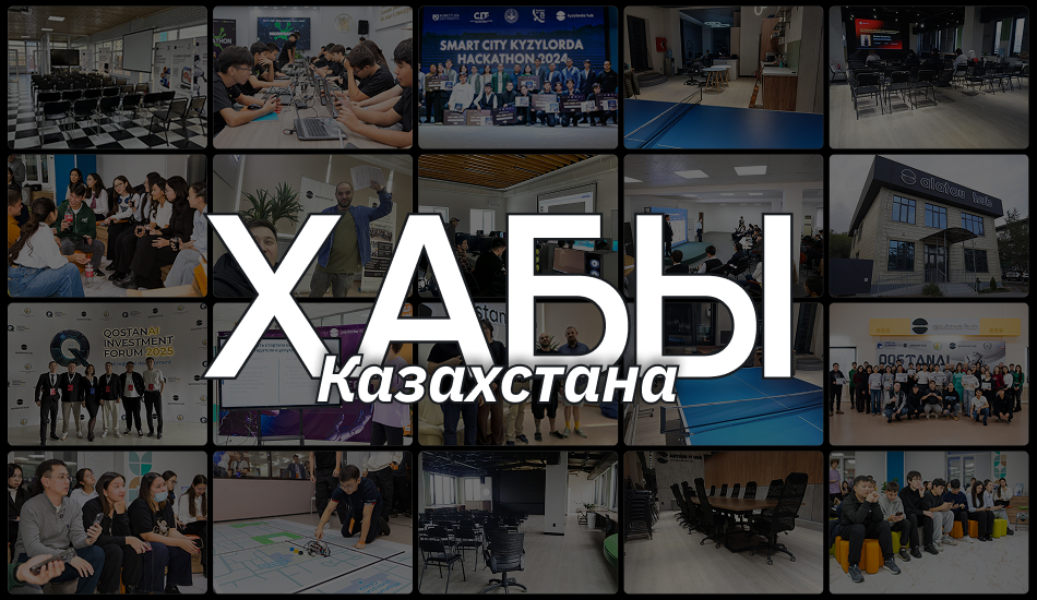 Какой хаб выбрать в Казахстане: полный гид для стартапов и предпринимателей Какой хаб выбрать в Казахстане: полный гид для стартапов и предпринимателей