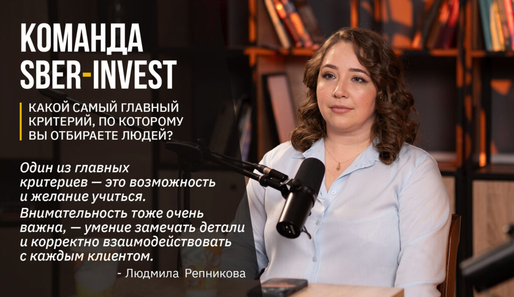 «Мы работаем с людьми, а не с деньгами»: Людмила и Александр Репниковы о миссии Sber-invest