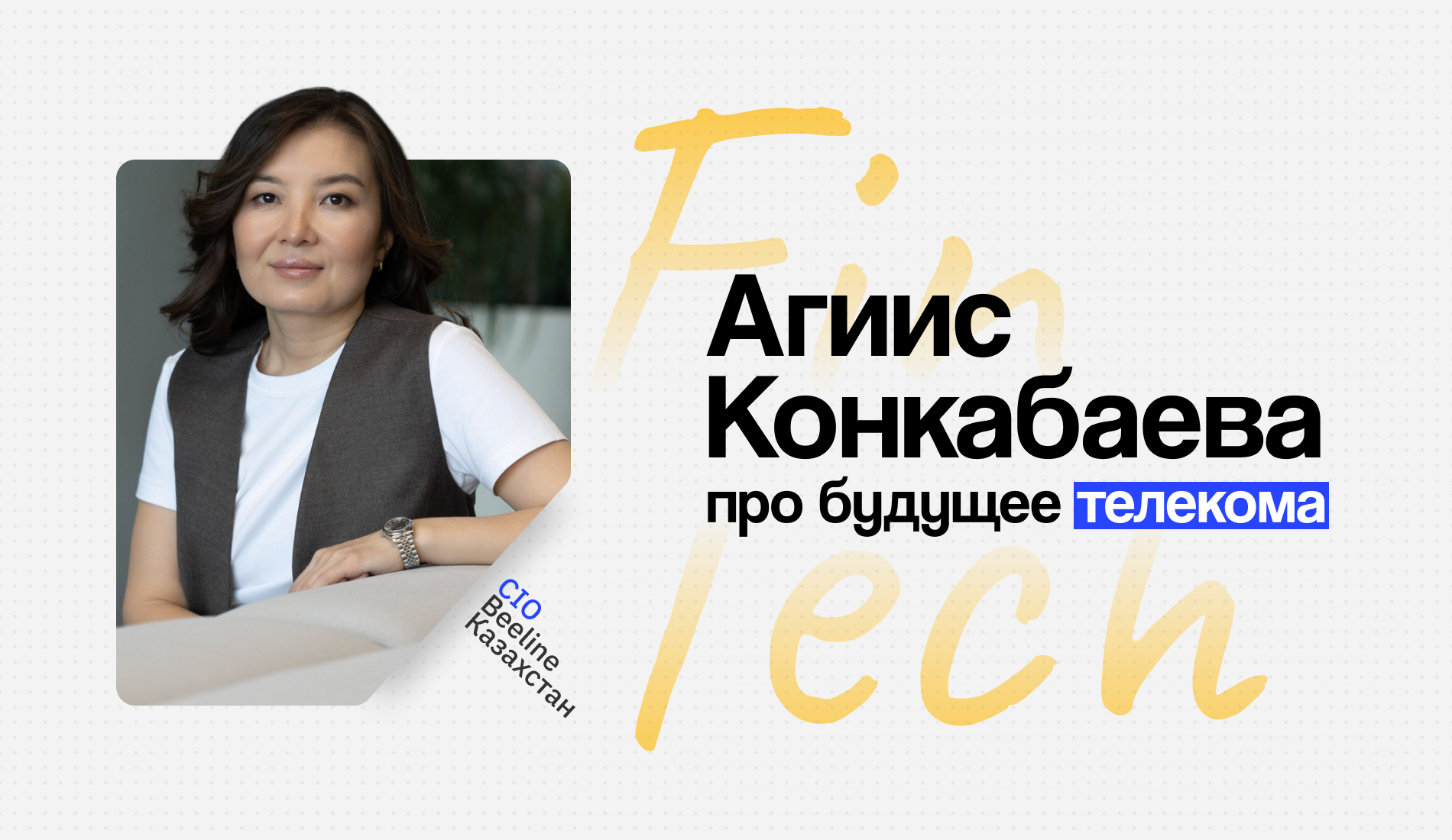 Зачем операторам связи экосистемы: Агиис Конкабаева про будущее телекома Зачем операторам связи экосистемы: Агиис Конкабаева про будущее телекома