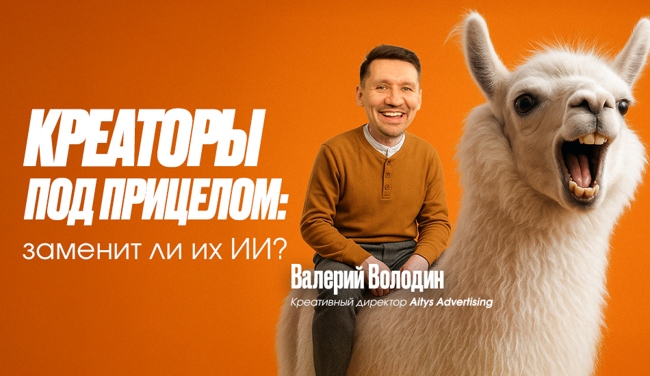 Креаторы под прицелом: заменит ли их ИИ? Креаторы под прицелом: заменит ли их ИИ?