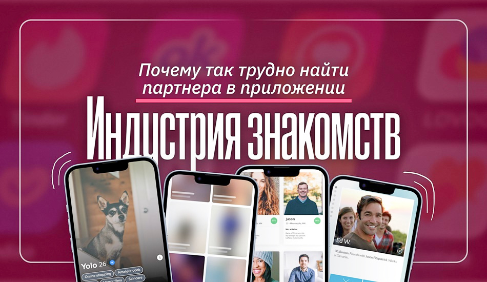 индустрия знакомств