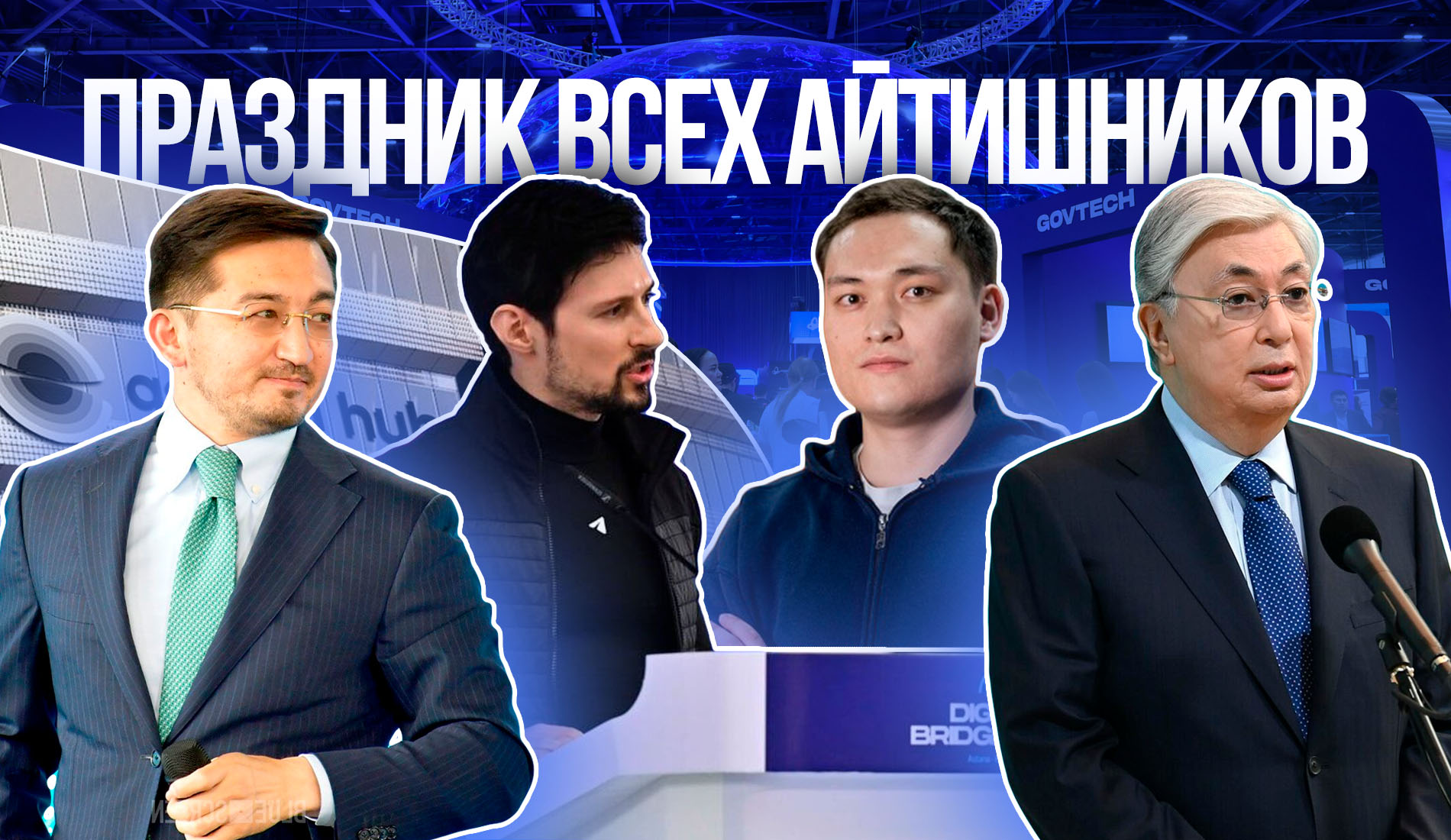 Праздник всех айтишников: чего достигла страна за год в сфере ИТ и цифровизации Праздник всех айтишников: чего достигла страна за год в сфере ИТ и цифровизации