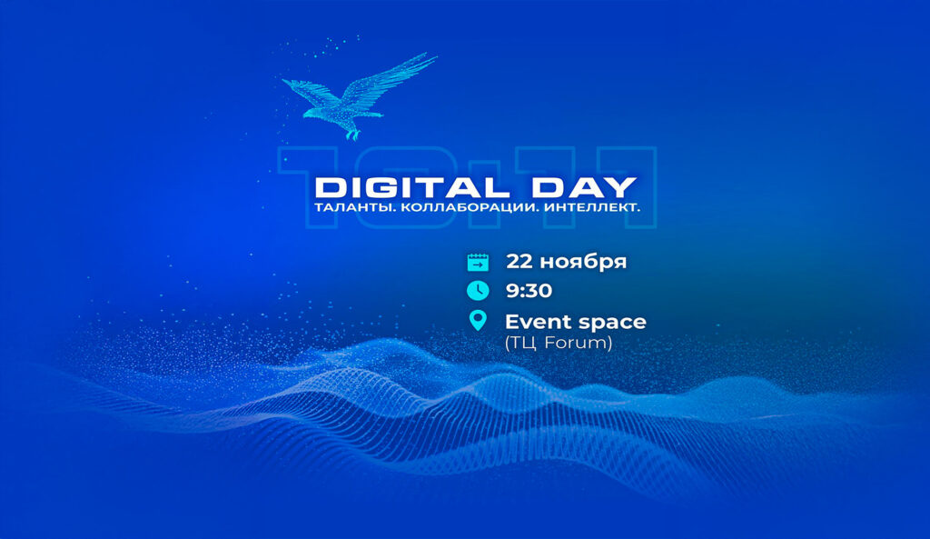 Digital Day: в Алматы пройдет мероприятие по ИИ и технологиям