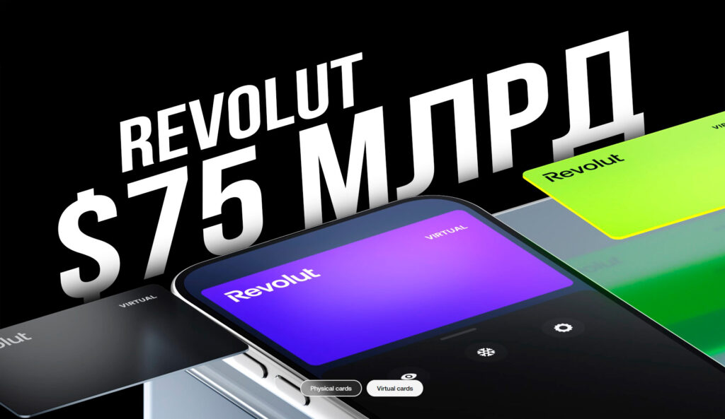 Как стартап Revolut получил оценку в $75 млрд: подробности от инсайдера