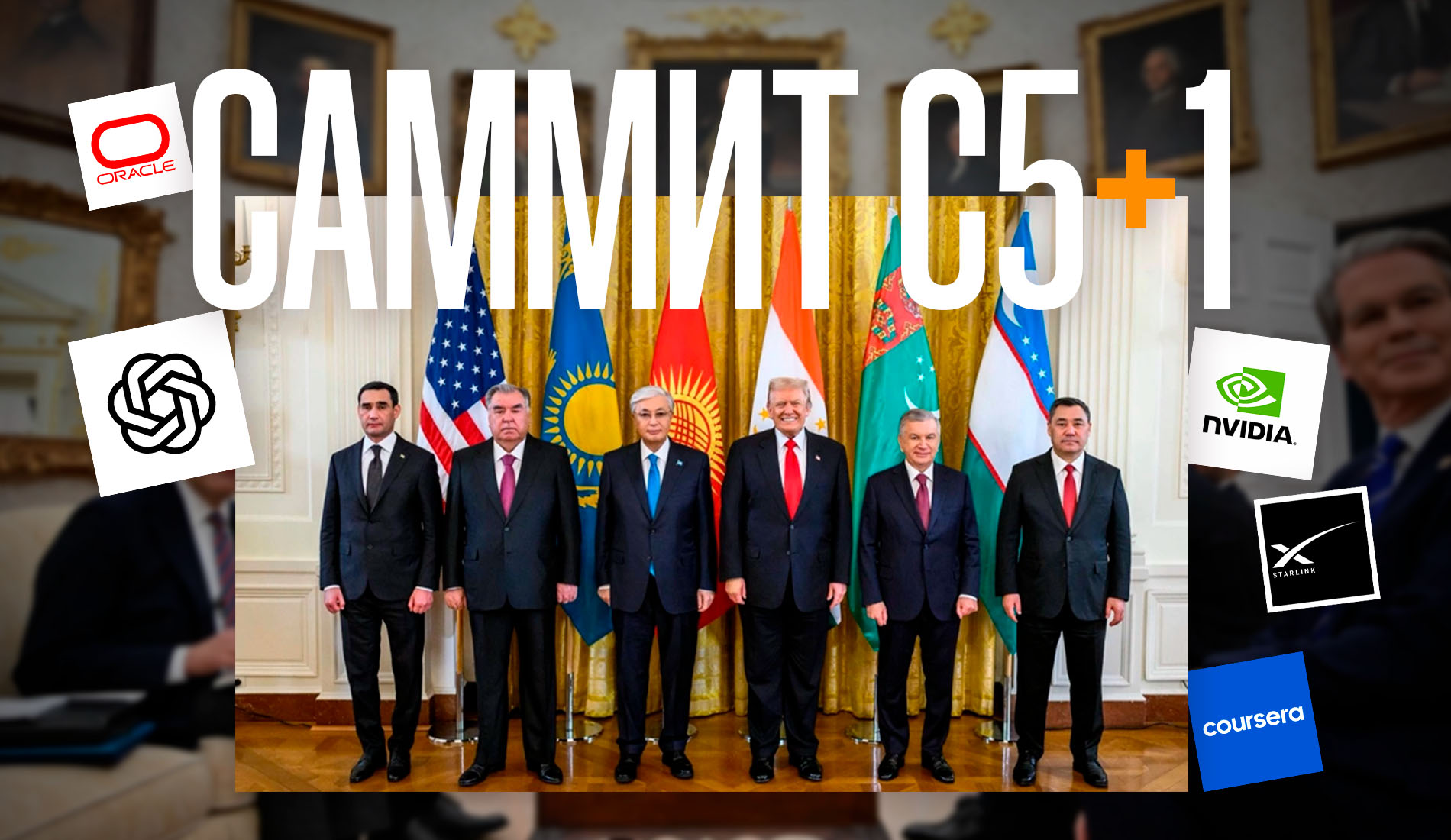 C5+1: о саммите, перспективах и соглашениях Токаева и Трампа