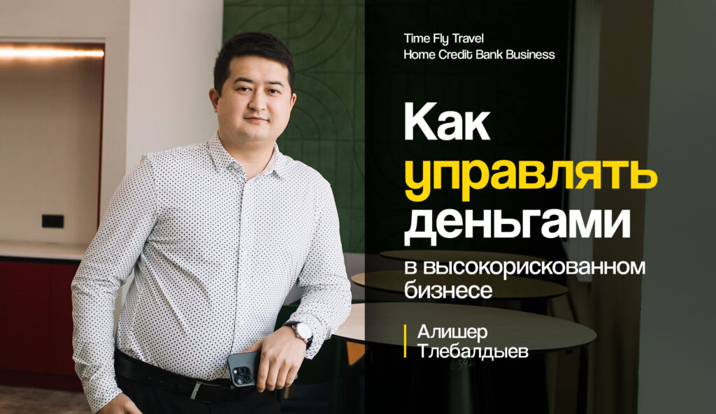Как управлять деньгами в высокорискованном бизнесе: кэш-менеджмент Time Fly Travel с Home Credit Bank Business 