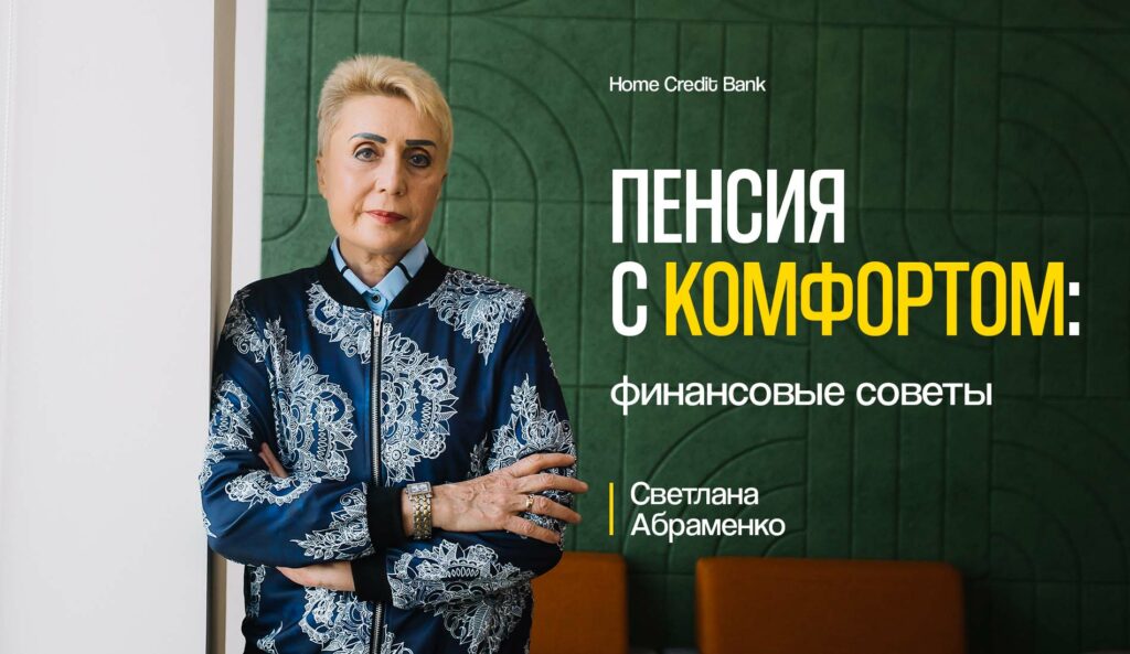 Пенсия с комфортом: финансовые советы от Светланы Абраменко и Home Credit Bank