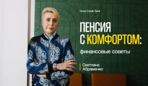 Пенсия с комфортом: финансовые советы от Светланы Абраменко и Home Credit Bank