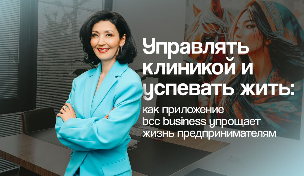 Управлять клиникой и успевать жить: как приложение bcc business упрощает жизнь предпринимателям