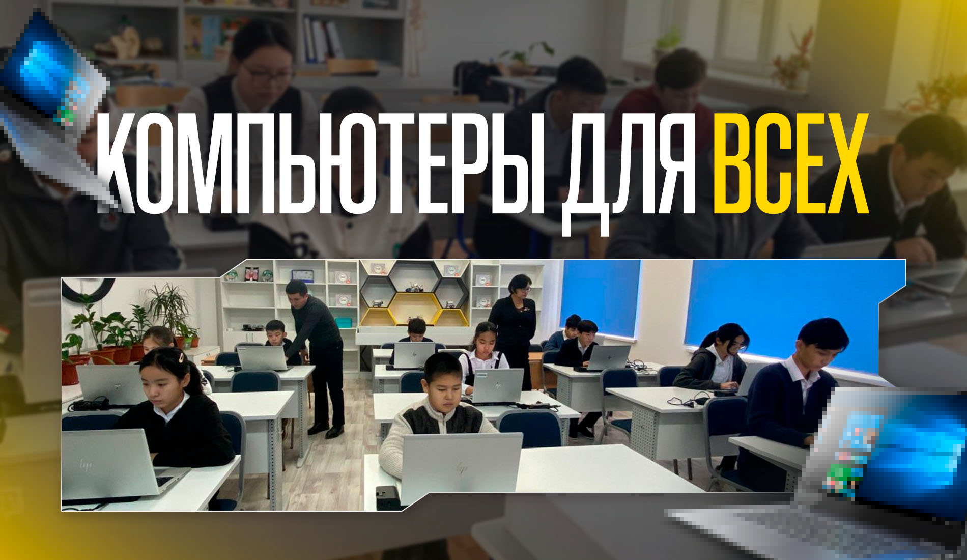 Компьютеры для всех: как фонд Connect-Ed и Beeline Казахстан сокращают цифровое неравенство
