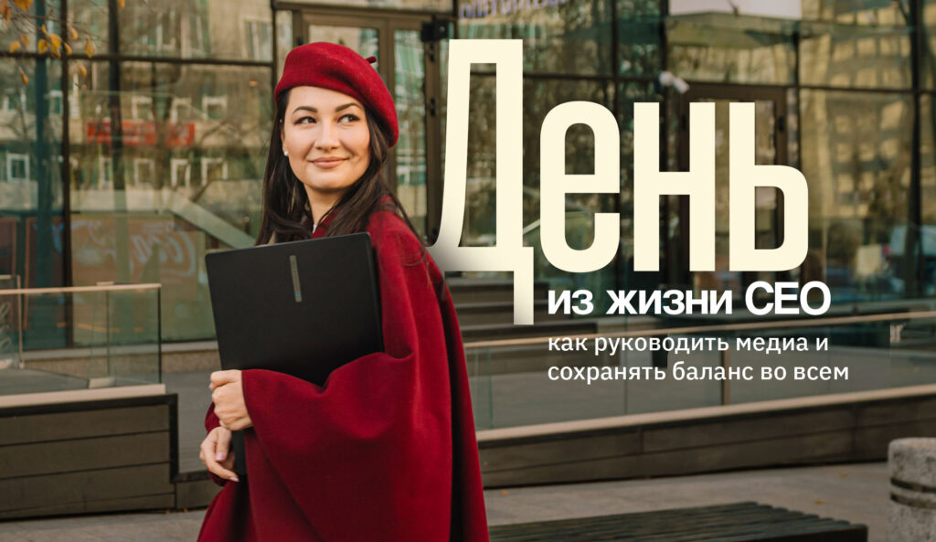 День из жизни CEO: как руководить медиа и сохранять баланс во всем День из жизни CEO: как руководить медиа и сохранять баланс во всем