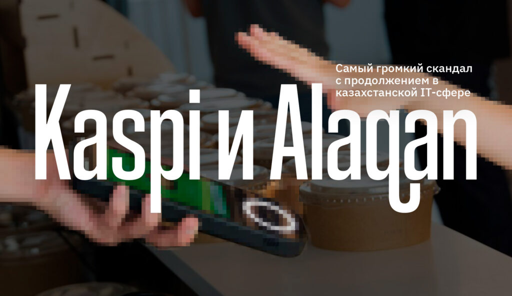 Kaspi и Alaqan: самый громкий скандал с продолжением в казахстанской IT-сфере Kaspi и Alaqan: самый громкий скандал с продолжением в казахстанской IT-сфере