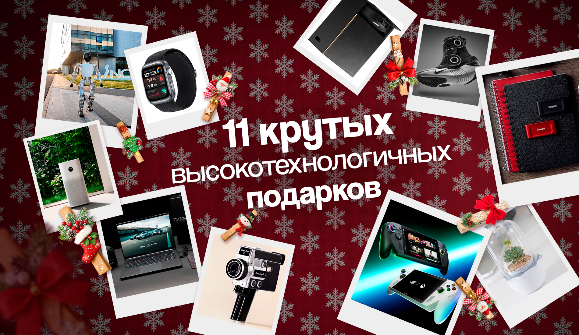 11 крутых высокотехнологичных подарков на новогодние праздники