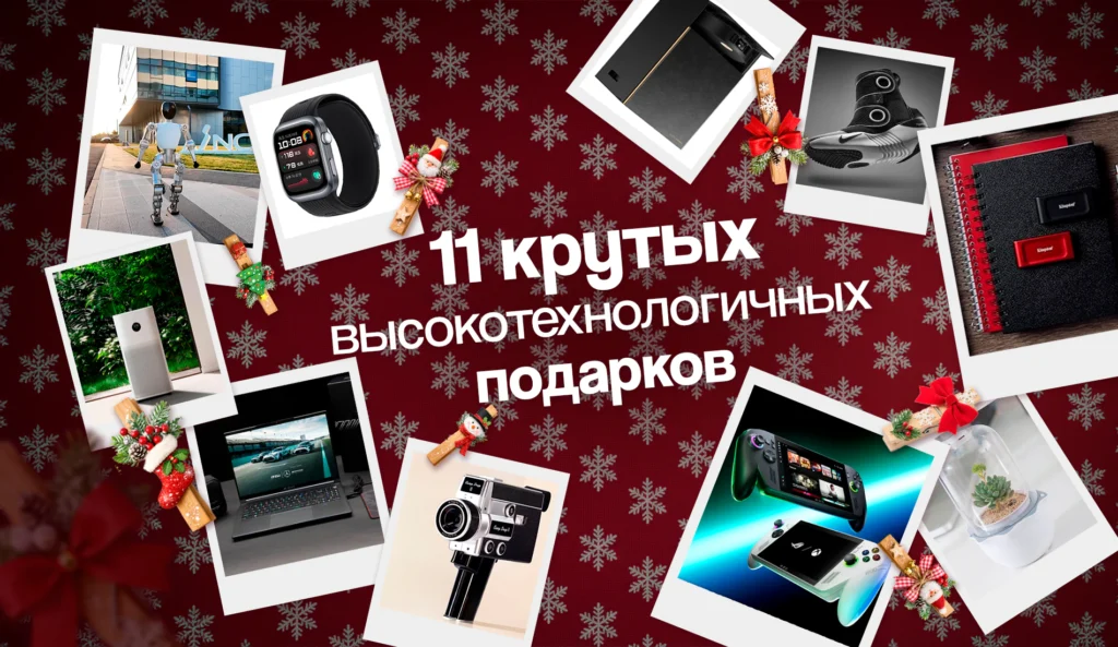 11 крутых технологичных подарков от er10.kz