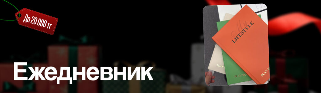 Подарки на разный бюджет: от ежедневника до билета на Луну 