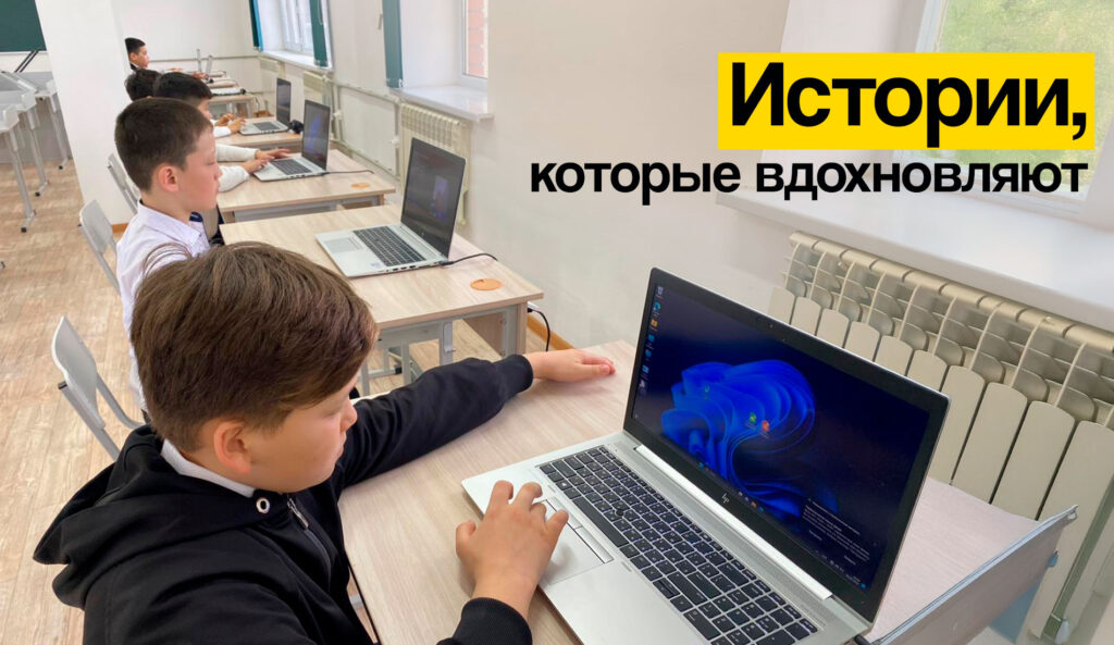 Компьютеры для всех: как фонд Connect-Ed и Beeline Казахстан сокращают цифровое неравенство