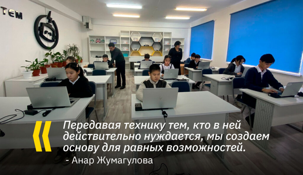 Компьютеры для всех: как фонд Connect-Ed и Beeline Казахстан сокращают цифровое неравенство