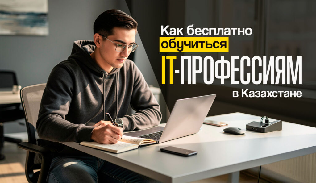 Как бесплатно обучиться IT-профессиям в Казахстане: 10 проверенных ресурсов Как бесплатно обучиться IT-профессиям в Казахстане: 10 проверенных ресурсов