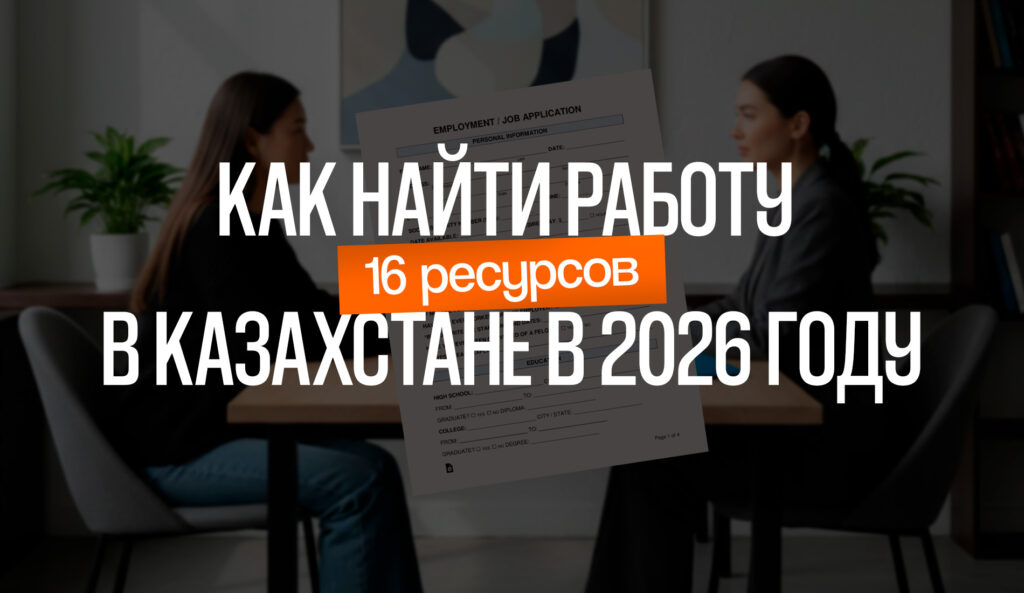 Как найти работу в Казахстане в 2026 году: 16 ресурсов